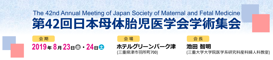第42回日本母体胎児医学会学術集会
